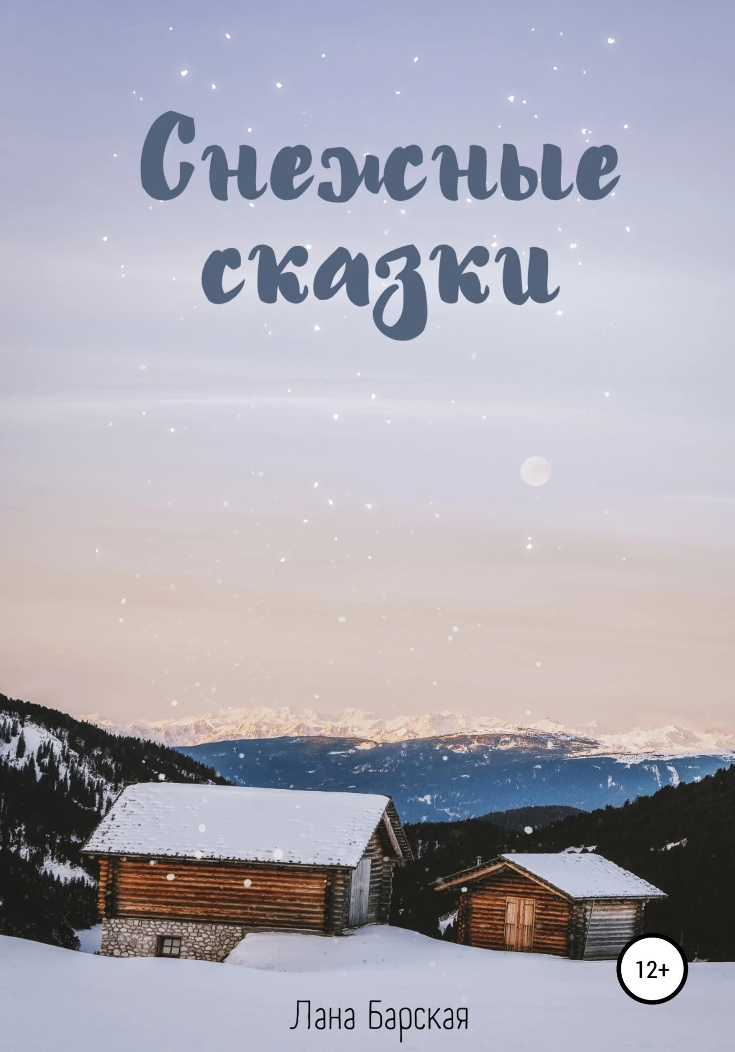 Обложка Снежные сказки [СИ]