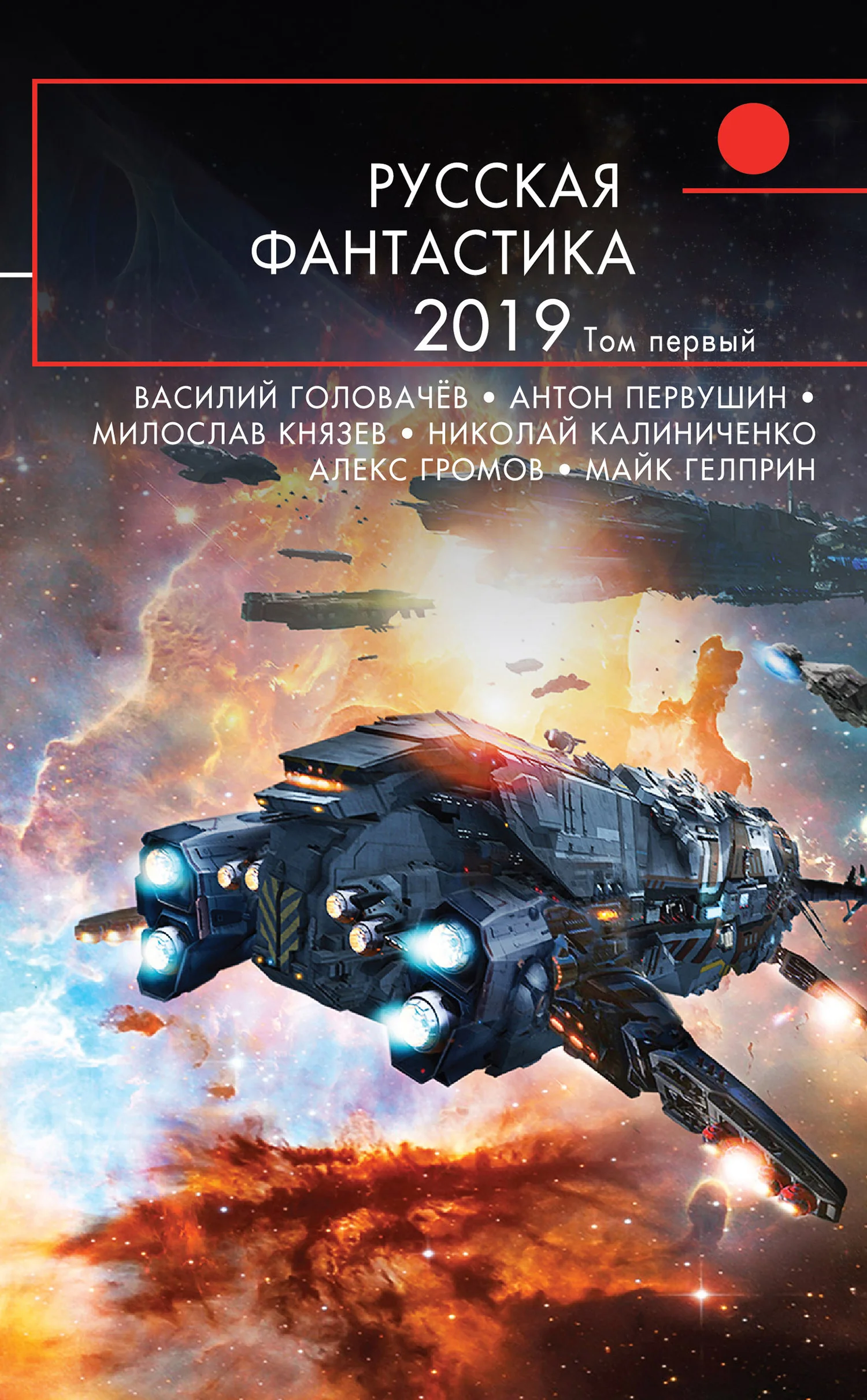 Обложка Русская фантастика – 2019. Том 1