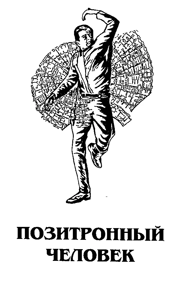 Обложка Позитронный человек