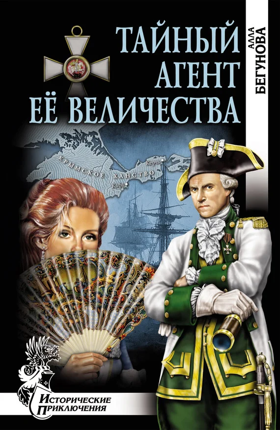Обложка Тайный агент Её Величества (Когда падают звезды)