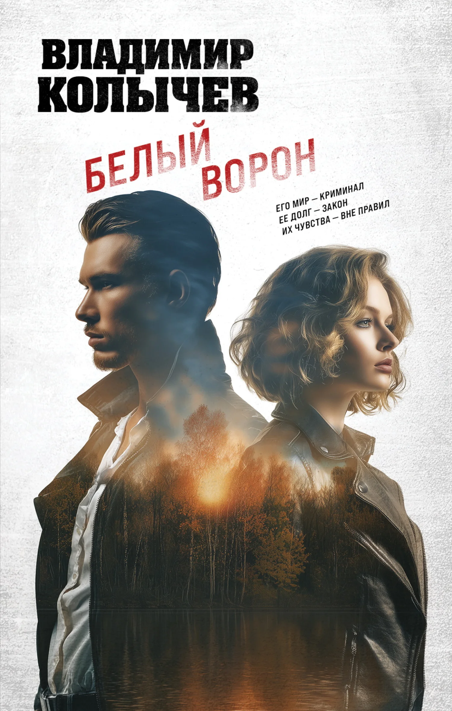 Обложка Белый ворон