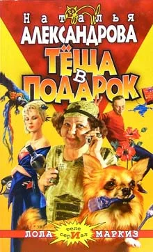 Обложка Теща в подарок