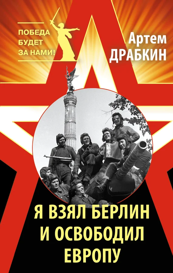 Обложка Я взял Берлин и освободил Европу