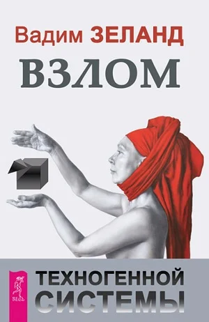 Обложка Взлом техногенной системы