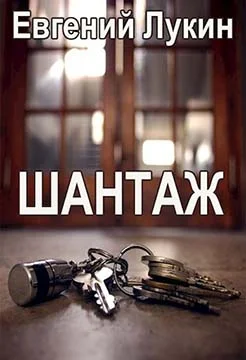 Обложка Шантаж