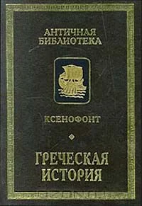 Обложка Греческая история