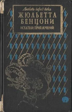 Обложка Искатели приключений: откровения истории