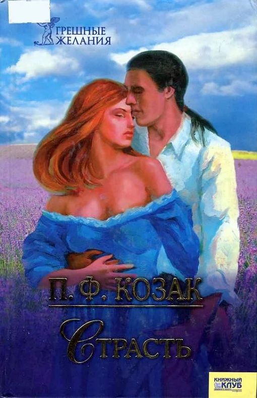 Обложка Страсть