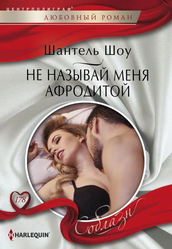 Обложка Не называй меня Афродитой