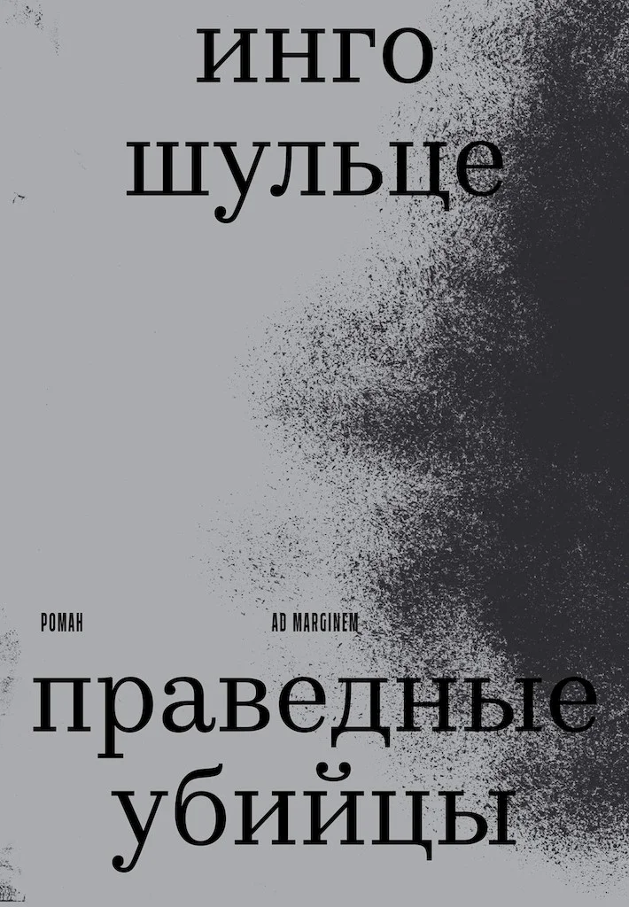 Обложка Праведные убийцы