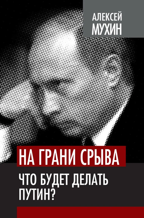Обложка На грани срыва. Что будет делать Путин?