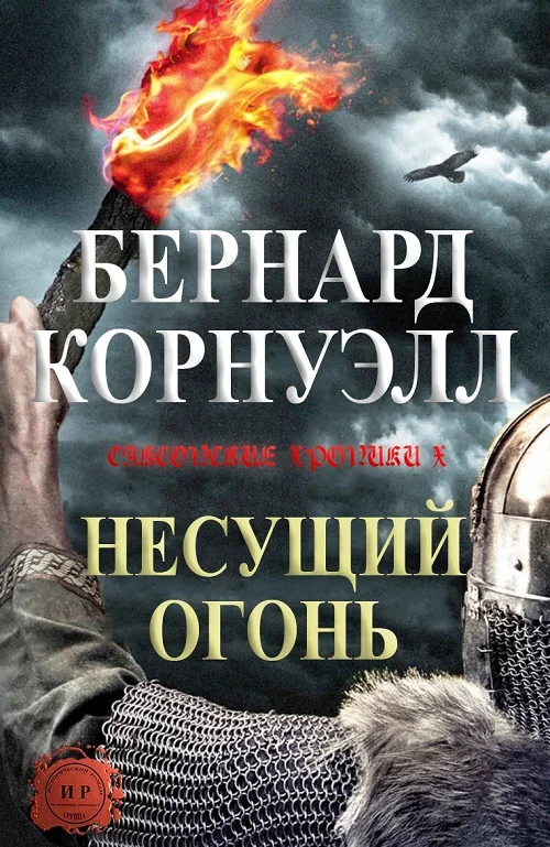 Обложка Несущий огонь