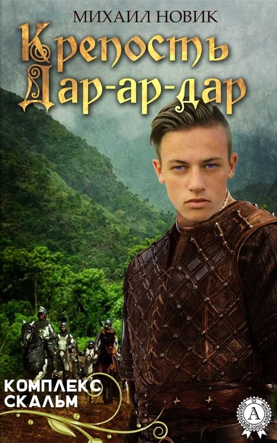 Обложка Крепость Дар-ар-дар