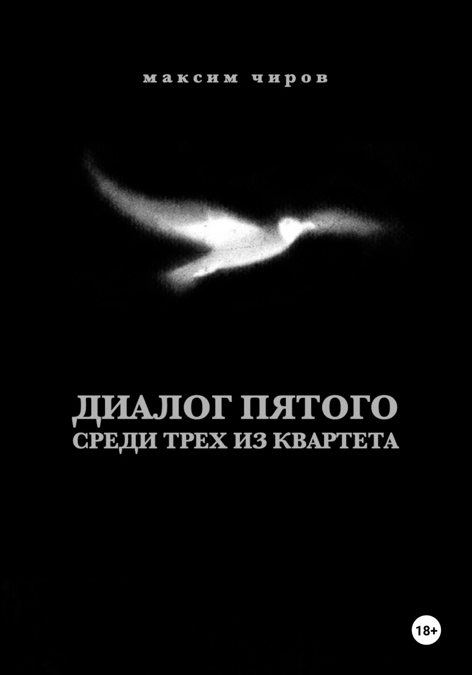 Обложка Диалог пятого среди трех из квартета
