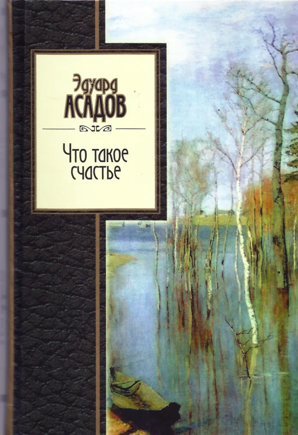 Обложка Что такое счастье. Избранное