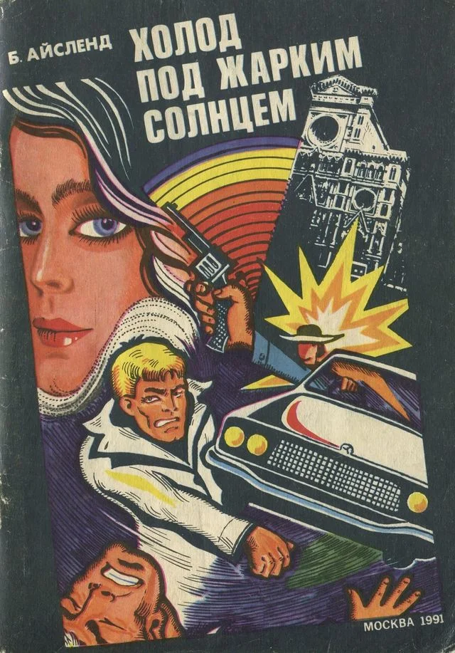 Обложка Холод под жарким солнцем