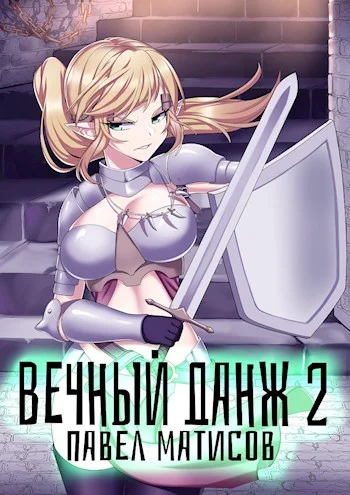 Обложка Вечный данж #2