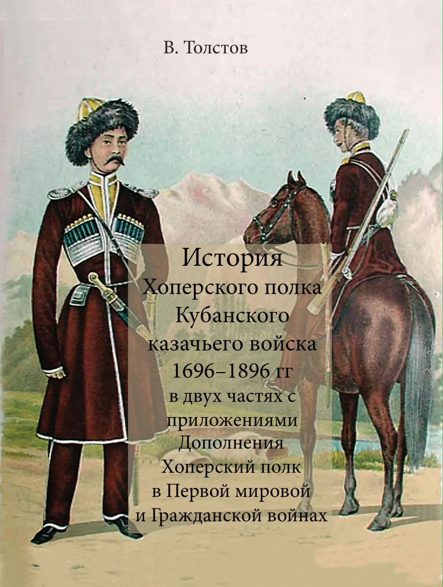 Обложка История Хоперского полка Кубанского казачьего войска 1696-1896 гг.