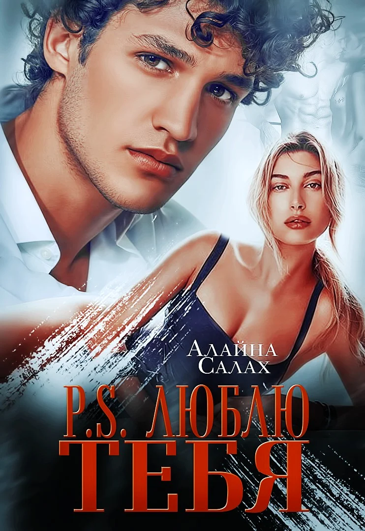 Обложка P.S. Люблю тебя