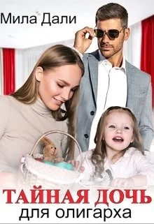 Обложка Тайная дочь для олигарха