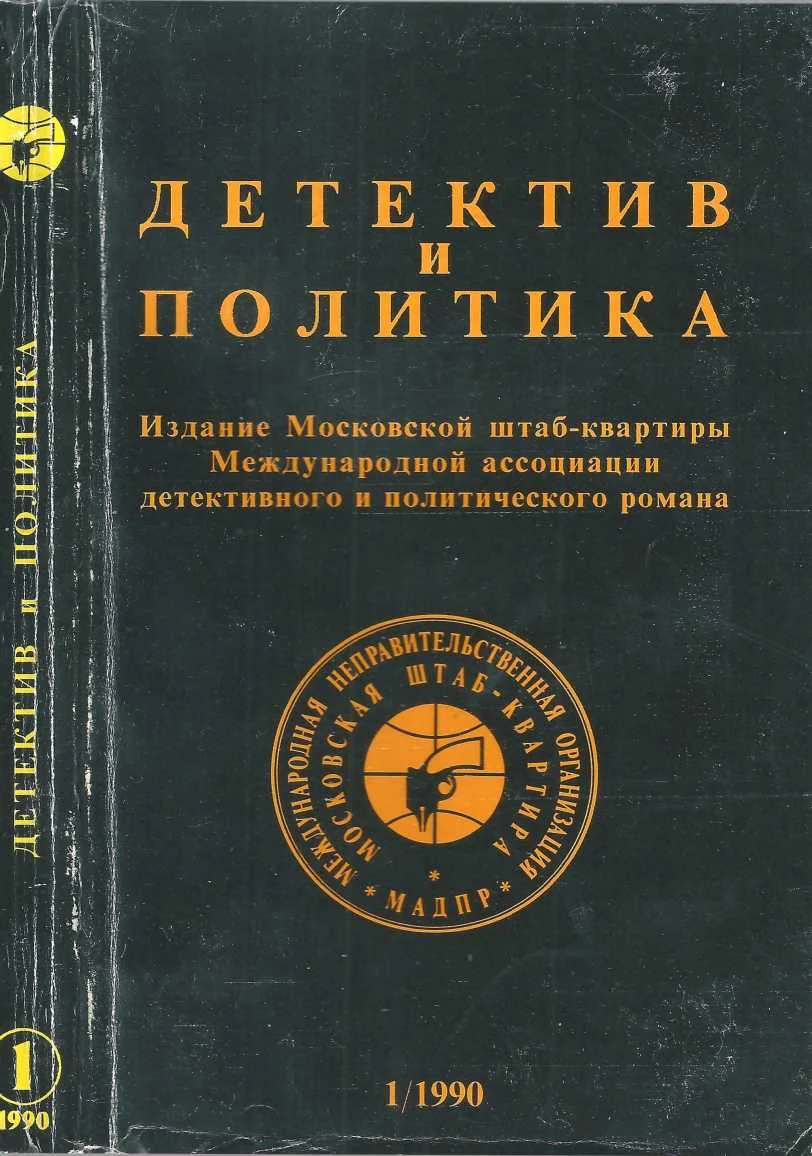 Обложка Детектив и политика 1990. Выпуск 1 (5)
