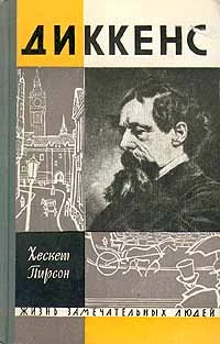 Обложка Диккенс