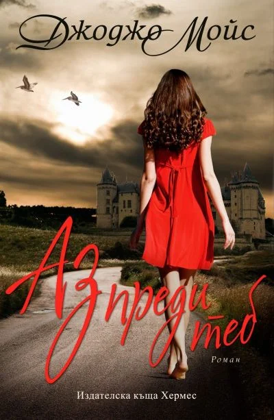 Обложка Аз преди теб