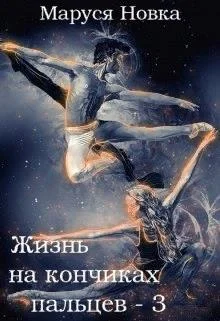 Обложка Жизнь на кончиках пальцев - 3