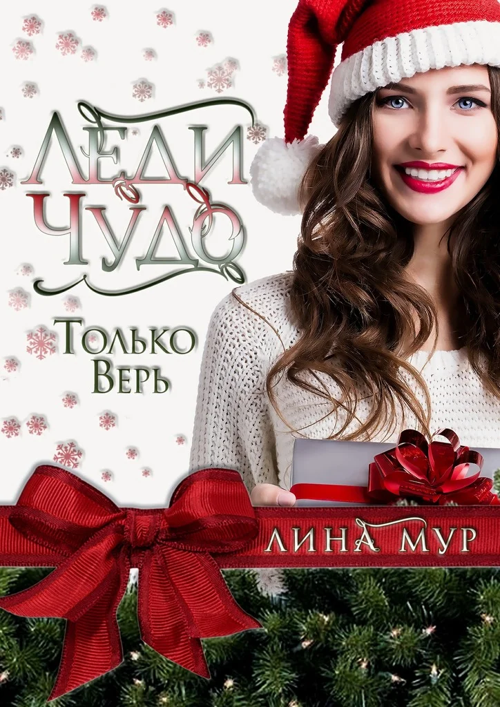 Обложка Леди Чудо