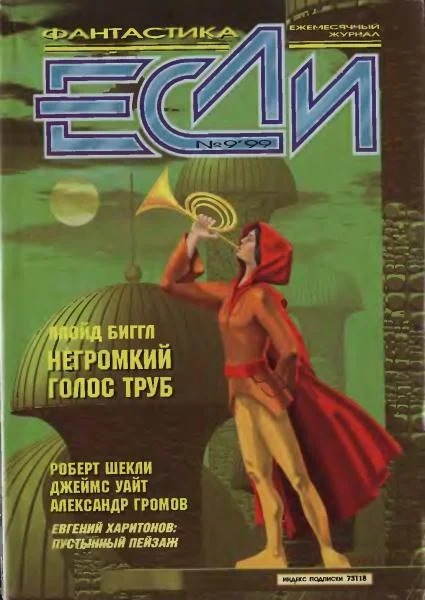 Обложка «Если», 1999 № 09