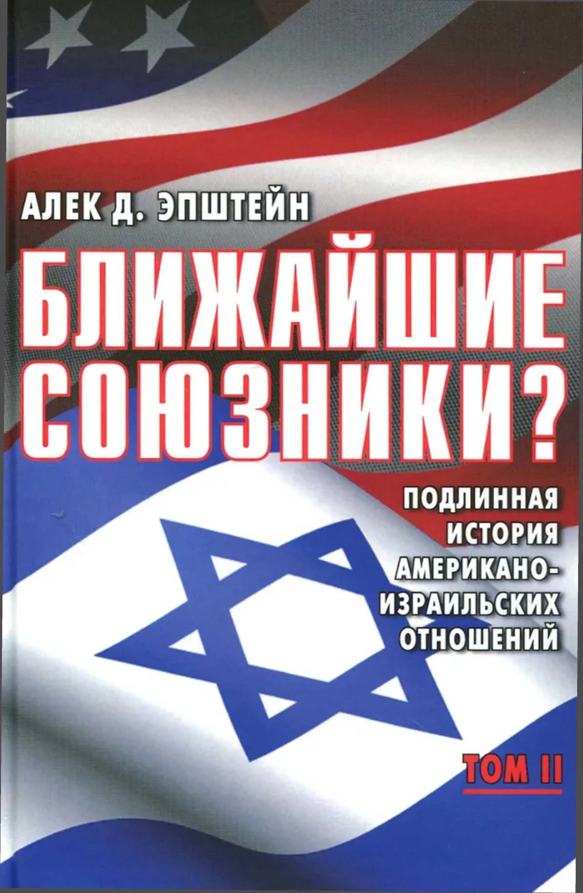 Обложка Ближайшие союзники? Подлинная история американо-израильских отношений. Том II. Эпоха дипломатии: сорок лет «борьбы за мир»