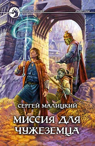 Обложка Миссия для чужеземца