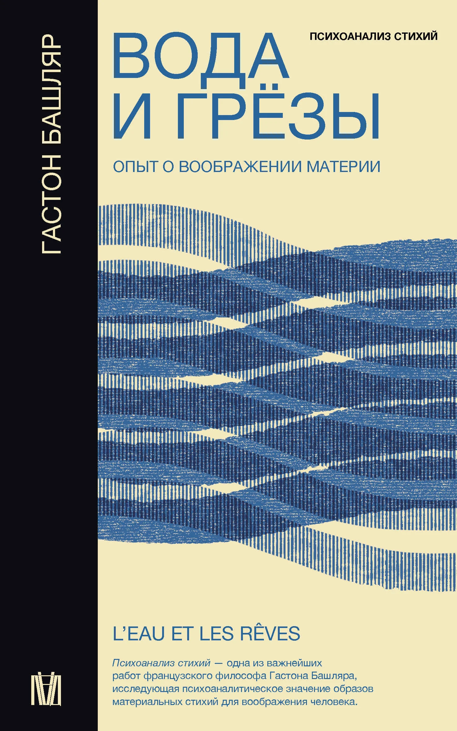 Обложка Вода и грёзы. Опыт о воображении материи