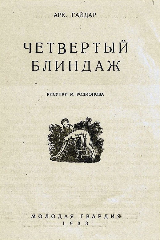 Обложка Четвертый блиндаж
