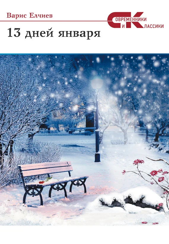 Обложка 13 дней января