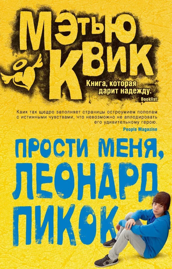 Обложка Прости меня, Леонард Пикок