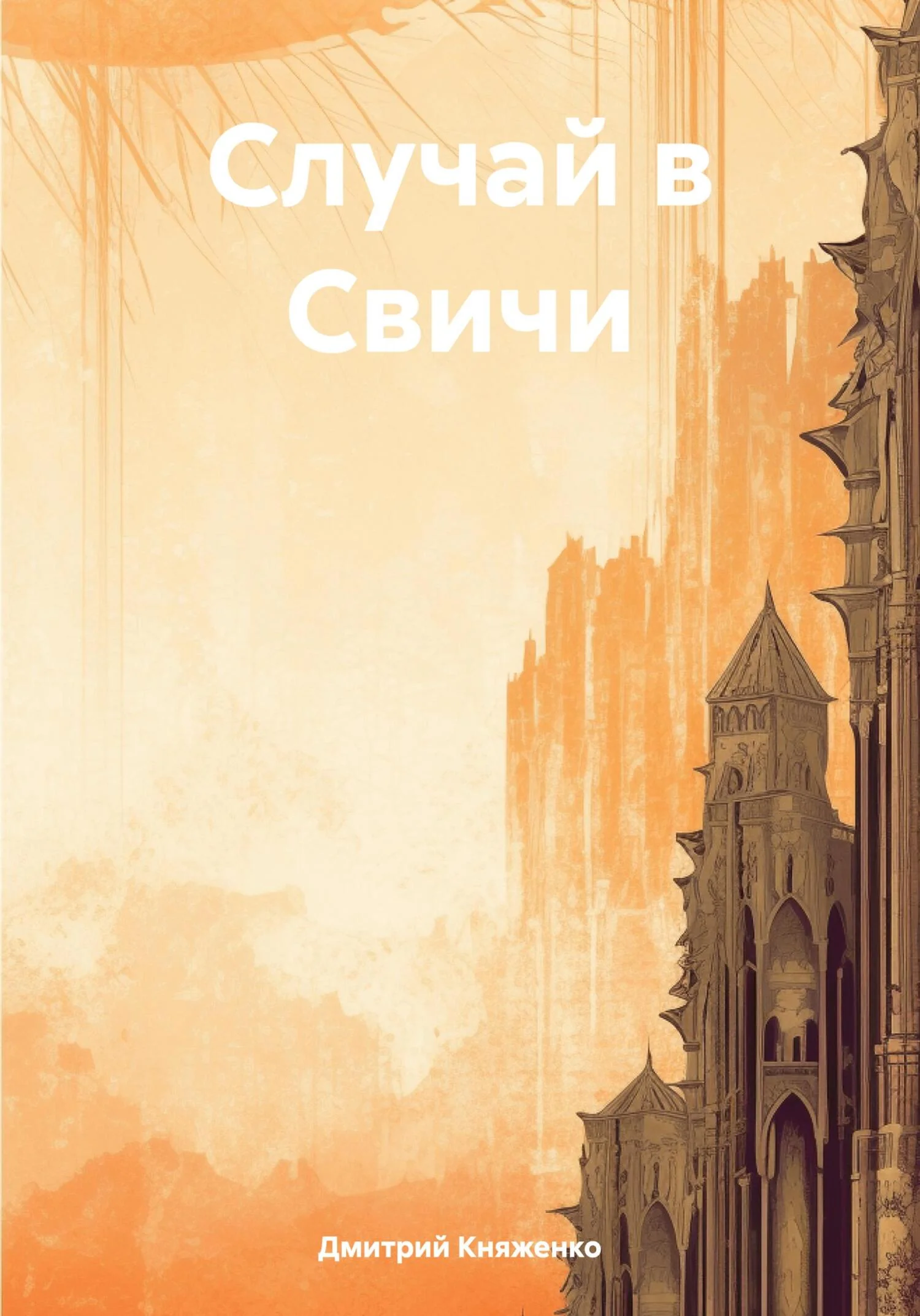 Обложка Случай в Свичи
