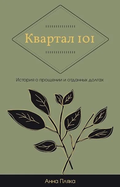 Обложка Квартал 101
