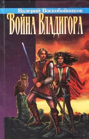 Обложка Война Владигора