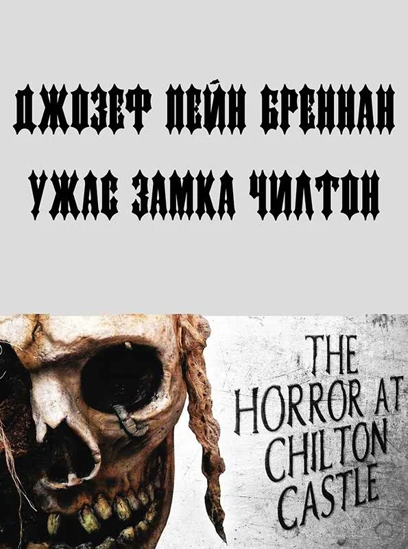 Обложка Ужас замка Чилтон