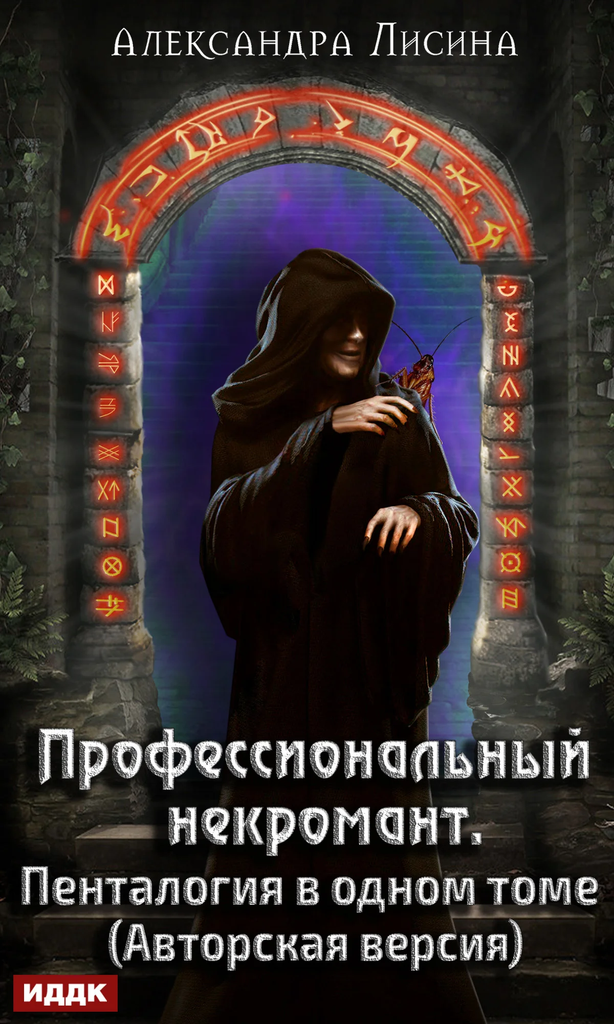 Обложка Профессиональный некромант. Пенталогия в одном томе