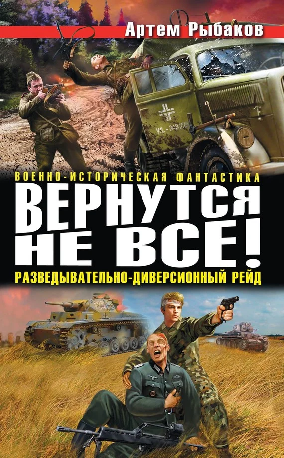Обложка Вернутся не все! Разведывательно-диверсионный рейд (сборник)