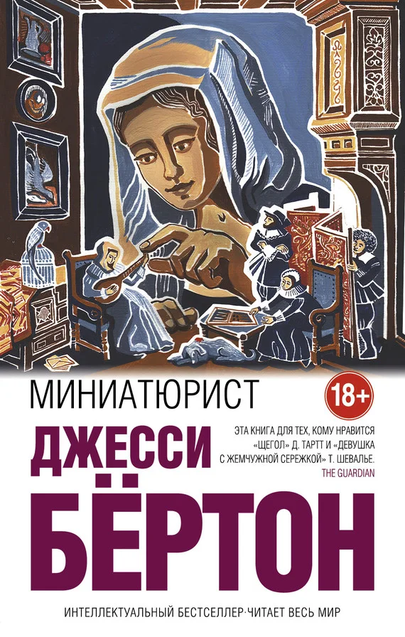 Обложка Миниатюрист
