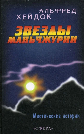 Обложка Звезды Маньчжурии