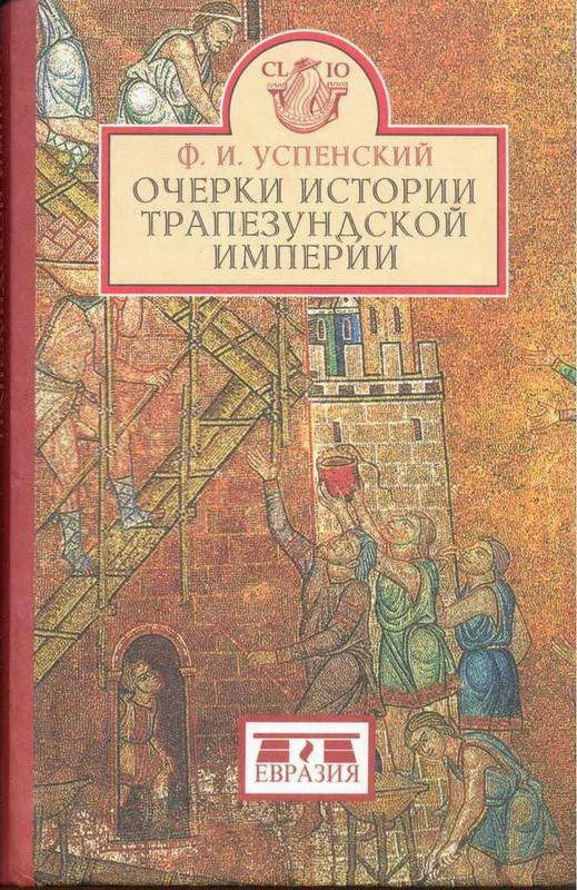 Обложка Очерки истории Трапезундской империи