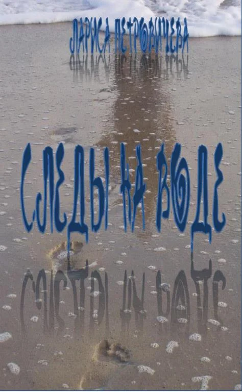 Обложка Следы на воде