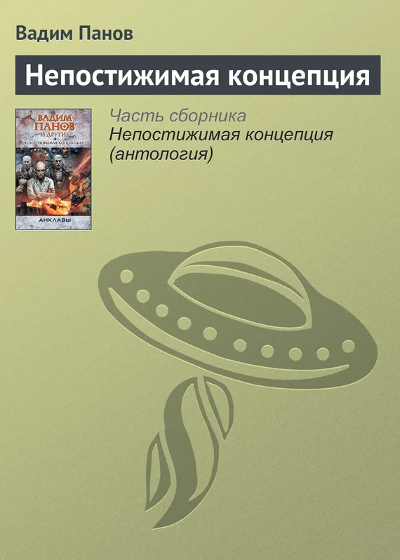 Обложка Непостижимая концепция