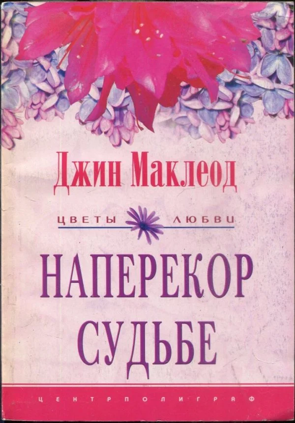 Обложка Наперекор судьбе