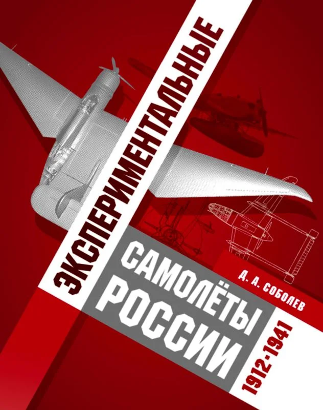Обложка Экспериментальные самолёты России. 1912-1941 гг.