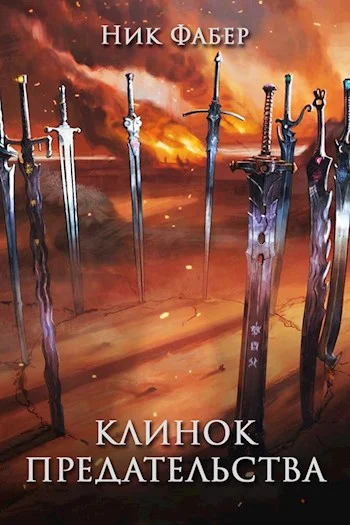 Обложка Клинок предательства